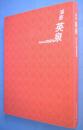 溪斎英泉　KEISAI EISEN : 浮世絵師