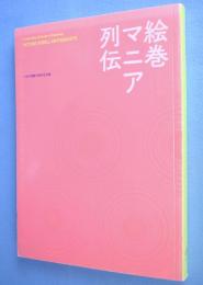 絵巻マニア列伝 : 六本木開館10周年記念展