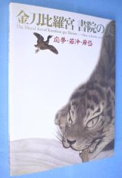 金刀比羅宮書院の美 : 応挙・若冲・岸岱