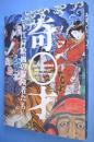 奇才 : 江戸絵画の冒険者たち