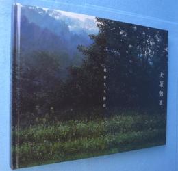 犬塚勉展 : 純粋なる静寂