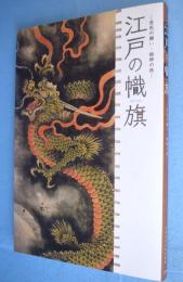 江戸の幟旗 : 庶民の願い・絵師の技 : 特別展