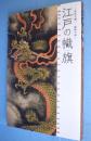 江戸の幟旗 : 庶民の願い・絵師の技 : 特別展