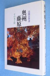 奥州藤原氏 : その光と影