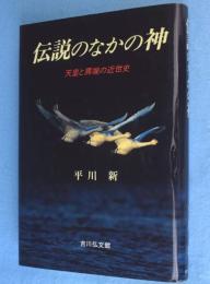 伝説のなかの神 : 天皇と異端の近世史