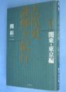 古代史謎解き紀行　5　関東・東京編　