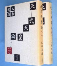 天武天皇論　1・2　2冊