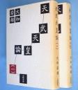 天武天皇論　1・2　2冊