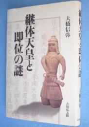 継体天皇と即位の謎