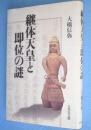 継体天皇と即位の謎