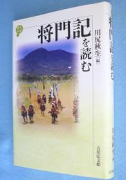 将門記を読む　＜歴史と古典＞