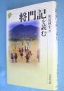 将門記を読む　＜歴史と古典＞