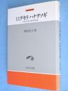 ミミヲキリハナヲソギ : 片仮名書百姓申状論　＜中世史研究選書＞