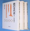 鉄の古代史　1・2・3　3冊