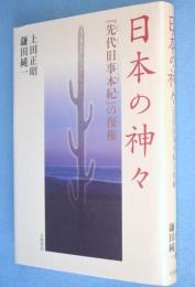 日本の神々 : 『先代旧事本紀』の復権