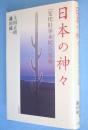 日本の神々 : 『先代旧事本紀』の復権