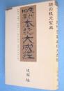 先代旧事本紀大成経 : 謎の根元聖典　＜超知ライブラリー6＞