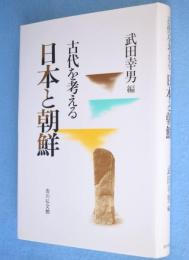 日本と朝鮮 : 古代を考える