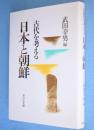 日本と朝鮮 : 古代を考える