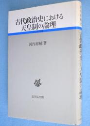 古代政治史における天皇制の論理　＜古代史研究選書＞