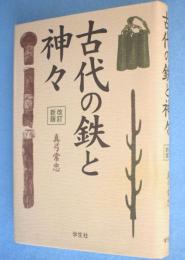 古代の鉄と神々 ［改訂新版］