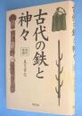 古代の鉄と神々 ［改訂新版］