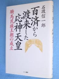 百済から渡来した応神天皇 : 騎馬民族王朝の成立