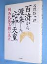 百済から渡来した応神天皇 : 騎馬民族王朝の成立