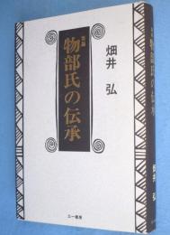 物部氏の伝承　［新版］