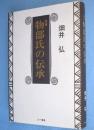 物部氏の伝承　［新版］