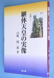 継体天皇の実像