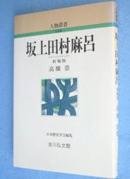新装版 坂上田村麻呂　＜人物叢書＞