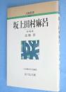 新装版 坂上田村麻呂　＜人物叢書＞