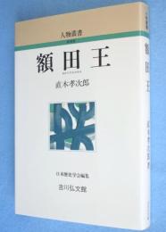 新装版 額田王　＜人物叢書 ＞