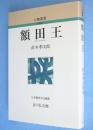 新装版 額田王　＜人物叢書 ＞