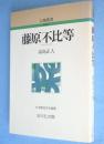 新装版　藤原不比等　＜人物叢書＞
