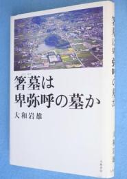 箸墓は卑弥呼の墓か
