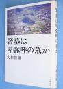 箸墓は卑弥呼の墓か