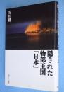 隠された物部王国「日本(ヒノモト)」