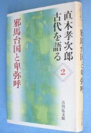邪馬台国と卑弥呼　＜直木孝次郎古代を語る 2＞
