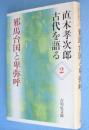 邪馬台国と卑弥呼　＜直木孝次郎古代を語る 2＞