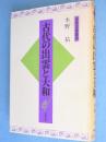 古代の出雲と大和：新装版　＜古代文化叢書＞