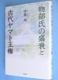 物部氏の盛衰と古代ヤマト王権