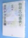 物部氏の盛衰と古代ヤマト王権