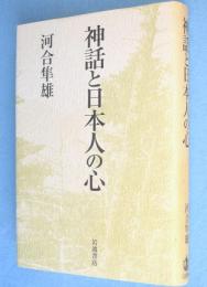 神話と日本人の心