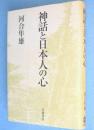 神話と日本人の心