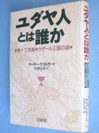ユダヤ人とは誰か : 第十三支族・カザール王国の謎