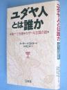 ユダヤ人とは誰か : 第十三支族・カザール王国の謎