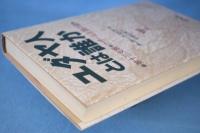 ユダヤ人とは誰か : 第十三支族・カザール王国の謎