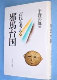 邪馬台国：古代を考える